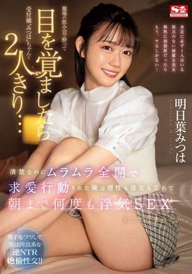 SONE-294I woke up at a workplace drinking party after being drunk and found that I was alone with Miss Fu... Although she looked innocent, I was attracted by her enthusiasm and forgot my reason and my girlfri... - AV大平台-Chinese Subtitles, Adult Films, AV, China, Online Streaming