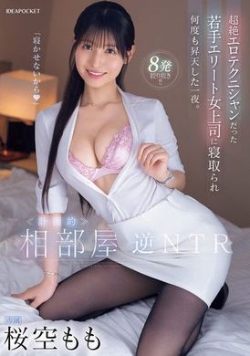IPZZ-342Planned Reverse NTR in a shared room. The young elite female boss of a super erotic technician cuckolded him and took advantage of him many times during the night. cherry empty peach - AV大平台-Chinese Subtitles, Adult Films, AV, China, Online Streaming