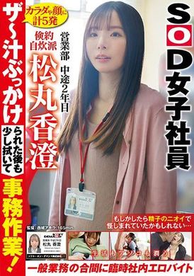 SDJS-277Even after getting facialed with juice, I&#039;ll wipe off a little and do some office work! Temporary in-house porn part-time job to enrich your life and your pussy outside of your regular job. - AV大平台-Chinese Subtitles, Adult Films, AV, China, Online Streaming