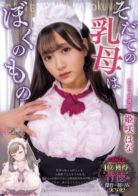MUKC-065The wet nurse who raised me is my everything, Himesaki Hana - AV大平台-Chinese Subtitles, Adult Films, AV, China, Online Streaming