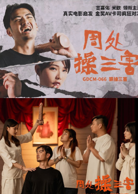 GDCM-066Zhou Chu practices three evils - AV大平台-Chinese Subtitles, Adult Films, AV, China, Online Streaming