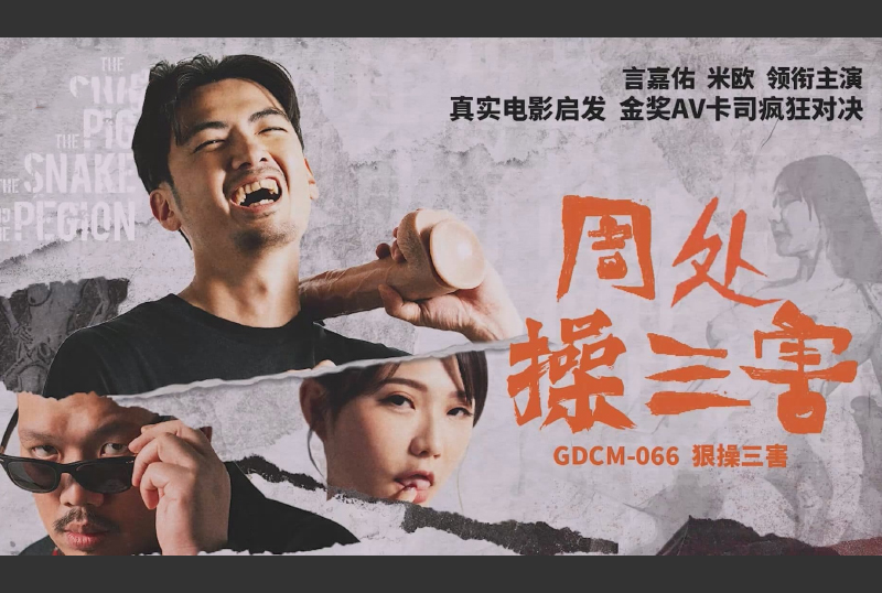 GDCM-066Zhou Chu practices three evils - AV大平台-Chinese Subtitles, Adult Films, AV, China, Online Streaming