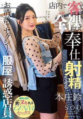 START-138Stylish and sexy clothing store employee strips off customer naked and makes customer ejaculate——Honjo bell - AV大平台-Chinese Subtitles, Adult Films, AV, China, Online Streaming