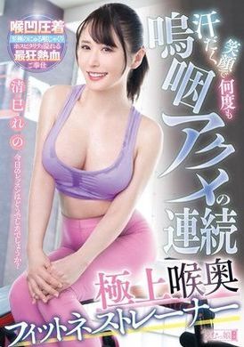MISM-336Sweaty smile, continuous whimpering orgasms, and the ultimate throat-fitting fitness instructor Reno Kiyomi - AV大平台-Chinese Subtitles, Adult Films, AV, China, Online Streaming