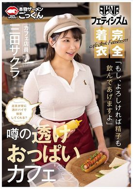 AKDL-293[AKNR Fetish] In a cafe where big breasts are rubbed by clothes, will the staff always serve customers with transparent breasts? &quot;I can drink your semen too, if you want. Cafe clerk Sakura Mita.&quot; - AV大平台-Chinese Subtitles, Adult Films, AV, China, Online Streaming