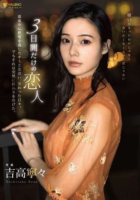 FSDSS-868The lover I only knew for three days met you who missed the last train late at night. It ended suddenly. Ji Gao Ningning - AV大平台-Chinese Subtitles, Adult Films, AV, China, Online Streaming