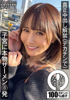 NAMH-009Real creampie release (with big cock) 8 Real semen shot into the womb Reino Kiyomi - AV大平台-Chinese Subtitles, Adult Films, AV, China, Online Streaming
