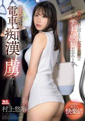 SONE-345A female college student who cannot say &quot;stop&quot;, the feeling of being abandoned for the first time is deeply engraved in her heart, and she becomes the prisoner of a train idiot... Yuuka Murakami - AV大平台-Chinese Subtitles, Adult Films, AV, China, Online Streaming