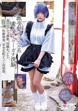 MUKC-068Suggestive Brainwashing 04 Layered brainwashing of subculture amateurs with fancy hair. Masochist training on the go. Become a slut, be extreme, creampie, develop sexual habits. The completely dominat... - AV大平台-Chinese Subtitles, Adult Films, AV, China, Online Streaming