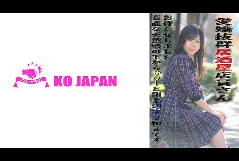 KOJA-004Sorry to keep you waiting for the charming izakaya clerk, but this obedient natural girl wears sour water and has bristles spurting out from under Okabe Yuno - AV大平台-Chinese Subtitles, Adult Films, AV, China, Online Streaming