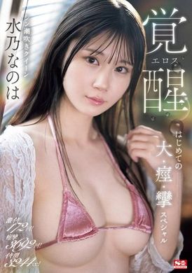 SONE-326172 intense orgasms! Cramped 3692 times! The climax spurted out 3244 ml! Sexy Awakening Minano Nanoka&#039;s first big spasm special - AV大平台-Chinese Subtitles, Adult Films, AV, China, Online Streaming