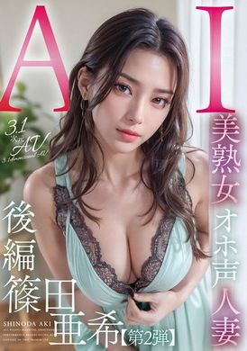 AIAV-006[3.1D] AI loud-voiced beautiful mature woman Aki Shinoda [Part 2] - AV大平台-Chinese Subtitles, Adult Films, AV, China, Online Streaming
