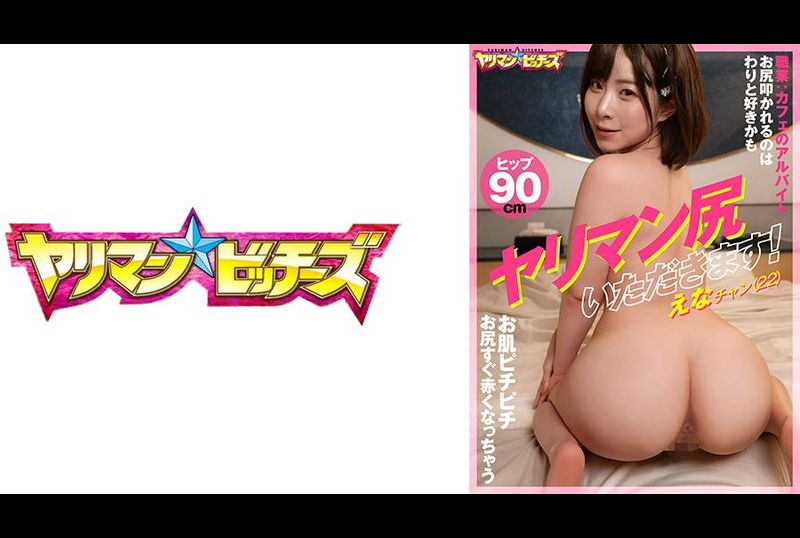 YARIA-046I want to fuck your bitch ass! Ernakan (22) - AV大平台-Chinese Subtitles, Adult Films, AV, China, Online Streaming