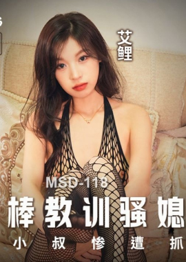 MSD-118Use your cock to teach your slutty wife a lesson - AV大平台-Chinese Subtitles, Adult Films, AV, China, Online Streaming