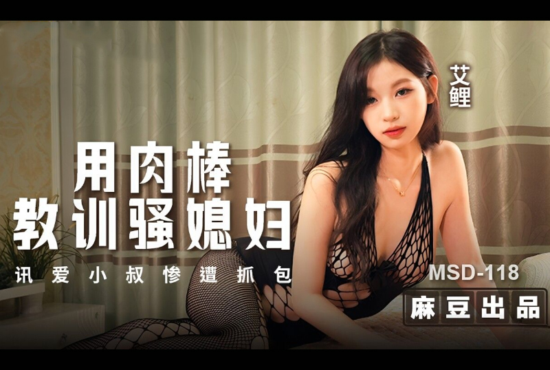 MSD-118Use your cock to teach your slutty wife a lesson - AV大平台-Chinese Subtitles, Adult Films, AV, China, Online Streaming