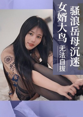 XKVP084The slutty mother-in-law is obsessed with her son-in-law, Big Bird, and can&#039;t help herself - AV大平台-Chinese Subtitles, Adult Films, AV, China, Online Streaming