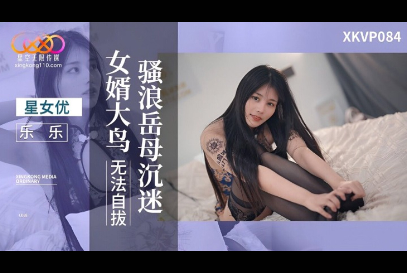 XKVP084The slutty mother-in-law is obsessed with her son-in-law, Big Bird, and can&#039;t help herself - AV大平台-Chinese Subtitles, Adult Films, AV, China, Online Streaming