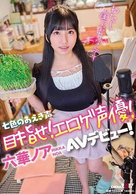 SDAM-125Aim for the colorful gasp! Erotic game voice actor! Rikka Noah AV debut! - AV大平台-Chinese Subtitles, Adult Films, AV, China, Online Streaming