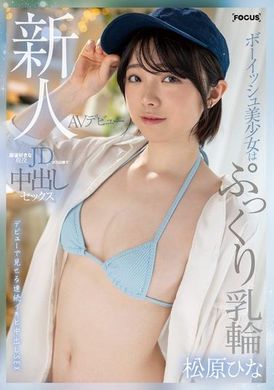 FOCS-220The plump areolas of a handsome girl who is a newcomer to AV, and a college student who is a mahjong enthusiast is fucked with a 10,000-point stick. Matsubara Hina - AV大平台-Chinese Subtitles, Adult Films, AV, China, Online Streaming