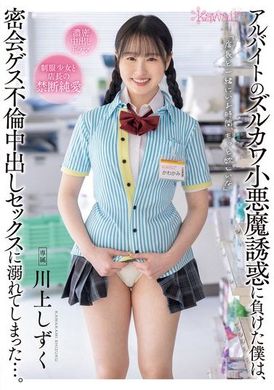 CAWD-738I succumbed to the temptation of the part-time devil and fell into indecent creampie sex at a secret meeting…. Kawakami drops - AV大平台-Chinese Subtitles, Adult Films, AV, China, Online Streaming