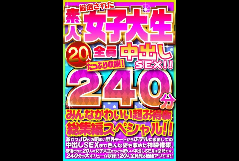 FUJX-001Creampie sex with all 20 carefully selected amateur college girls! ! Includes a generous 240 minutes! ! Everyone is cute! Super value edition comprehensive special edition! ! - AV大平台-Chinese Subtitles, Adult Films, AV, China, Online Streaming