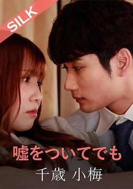 SILKS-120even if i lie - AV大平台-Chinese Subtitles, Adult Films, AV, China, Online Streaming