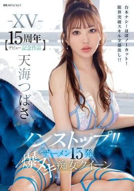 IPZZ-445[15th anniversary commemorative work] Non-stop! ! 15 shots of semen blast Slut Queen Amami Tsubasa No need for a script! Almost no editing! Show off all your limit-breaking skills! ! - AV大平台-Chinese Subtitles, Adult Films, AV, China, Online Streaming
