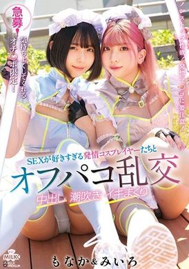 MILK-222Urgent recruitment! Only quips that make you feel good! Off-paco orgies with horny cosplayers who love sex, creampies, squirting, orgasms, Miiro and Monaka - AV大平台-Chinese Subtitles, Adult Films, AV, China, Online Streaming
