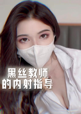 MSD-187Black stockings teacher’s creampie guidance-Fox Bu Yao - AV大平台-Chinese Subtitles, Adult Films, AV, China, Online Streaming