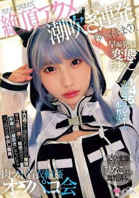 MUKC-076The true nature of the 145cm beautiful girl cosplayer is... the perverted private parts of real sex who have premature ejaculation and are in heat. Surrounded by men, having continuous orgasms and squ... - AV大平台-Chinese Subtitles, Adult Films, AV, China, Online Streaming