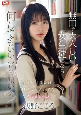 SONE-411Is it okay for a taciturn female student to do whatever she wants? After the ordinary library committee member was raped by his tutor, he had an orgasm like crazy. Shallow ambition - AV大平台-Chinese Subtitles, Adult Films, AV, China, Online Streaming
