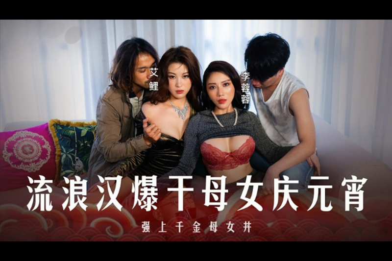 MD-0313Tramp fucks mother and daughter to celebrate Lantern Festival - AV大平台-Chinese Subtitles, Adult Films, AV, China, Online Streaming