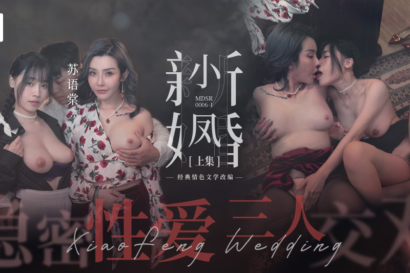MDSR-0006-1Xiaofeng&#039;s Newly Married Episode 1 - Secret Sex Threesome - AV大平台-Chinese Subtitles, Adult Films, AV, China, Online Streaming