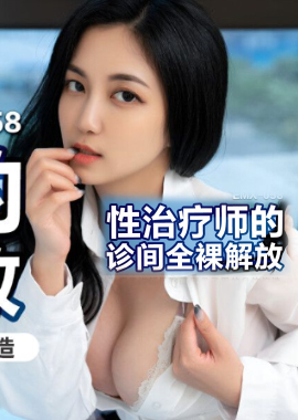 EMX-058Sex therapist&#039;s naked liberation in the clinic - AV大平台-Chinese Subtitles, Adult Films, AV, China, Online Streaming