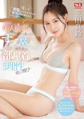 SONE-443Ah...! Didn&#039;t you catch the last train!? Do you want to spend the night at my house? After being invited by the beautiful junior in the company, I lost my reason and saw her without makeup and unprote... - AV大平台-Chinese Subtitles, Adult Films, AV, China, Online Streaming