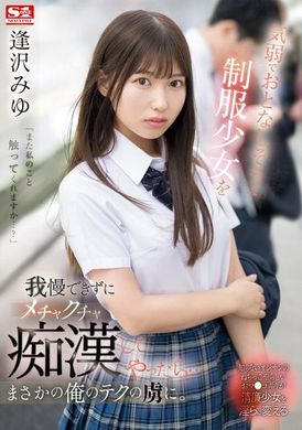 SONE-444I couldn&#039;t stand the docile and shy girl in uniform. After I messed with her, she turned out to be the captive of my skills. Aizawa Miyu - AV大平台-Chinese Subtitles, Adult Films, AV, China, Online Streaming