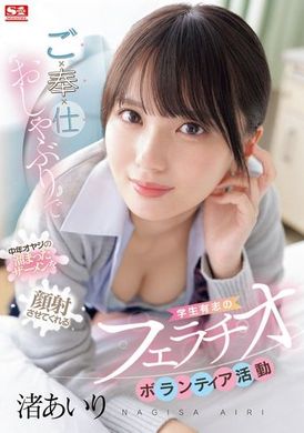 SONE-465Student blowjob volunteer activity: A sucking service that lets a middle-aged man cum on his face. Nagisa Airi - AV大平台-Chinese Subtitles, Adult Films, AV, China, Online Streaming