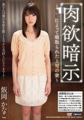 MDYD-844[VIP On Demand]  Morisawa Kana&#039;s sensual suggestion to the wife of her boss who was slept with due to hypnosis - AV大平台-Chinese Subtitles, Adult Films, AV, China, Online Streaming