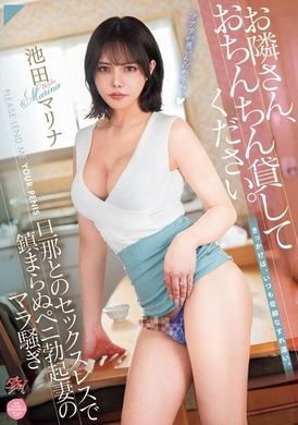 DASS-525Neighbor, please lend me your penis. Marina Ikeda&#039;s wife has an erect penis and is unyielding because she did not have sex with her husband - AV大平台-Chinese Subtitles, Adult Films, AV, China, Online Streaming