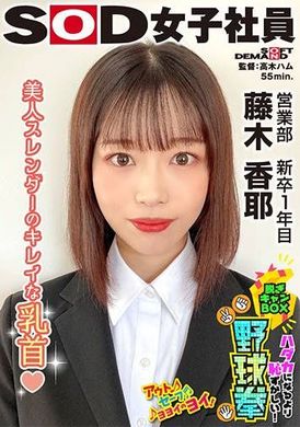 SHYN-220Beautiful, slender and beautiful nipples - more embarrassing than being naked! Fujiki Kaya, a first-year graduate of the Takeoff Box Baseball Boxing Sales Department - AV大平台-Chinese Subtitles, Adult Films, AV, China, Online Streaming
