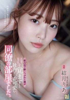 ADN-631I woke up drunk and found myself in the cutest colleague&#039;s room in the company. Yuzuki Leah - AV大平台-Chinese Subtitles, Adult Films, AV, China, Online Streaming
