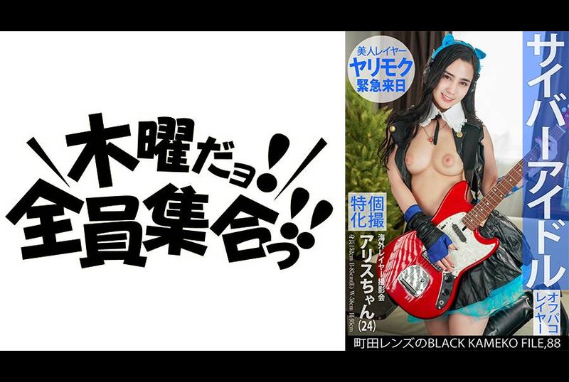 KAMEF-088Specializing in personal photography overseas layered photo sessions Alice-chan (24) Machida lens BLACK KAMEKO FILE.88 Internet idol Beautiful and good personality, but anyone can do it - AV大平台-Chinese Subtitles, Adult Films, AV, China, Online Streaming