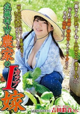 ISD-152Musashimurayama Farmer&#039;s I-cup Wife Yoshida Ayane - AV大平台-Chinese Subtitles, Adult Films, AV, China, Online Streaming