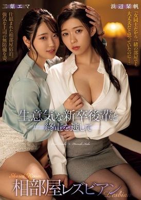 BBAN-506The arrogant new junior and the lesbian roommate who missed the last train. Hamabe Shiho, Futaba Ema - AV大平台-Chinese Subtitles, Adult Films, AV, China, Online Streaming