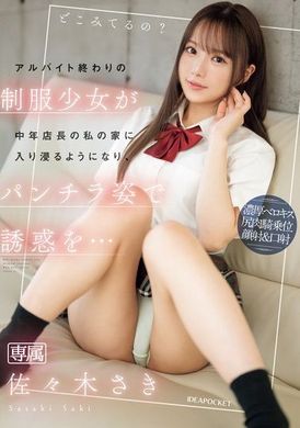 IPZZ-433After my part-time job ended, the girl in uniform began to stay at the home of me, a middle-aged store manager, wearing short skirts to seduce me... Sasaki Saki - AV大平台-Chinese Subtitles, Adult Films, AV, China, Online Streaming