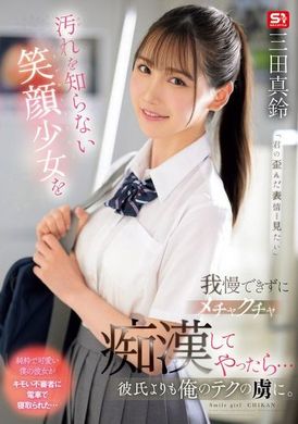SONE-485Unable to stand smiling girls who don&#039;t know dirty things, I messed up and did something obsessively...more obsessed with my skills than my boyfriend. Mita Masuzu - AV大平台-Chinese Subtitles, Adult Films, AV, China, Online Streaming