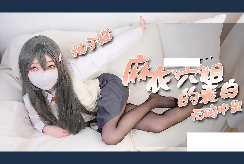GC-1591Yuzu Cat - Sister Mai&#039;s Confession Uncensored Creampie - AV大平台-Chinese Subtitles, Adult Films, AV, China, Online Streaming