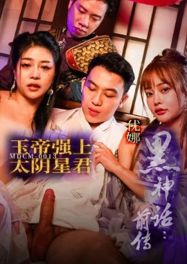 MDCM-0013Prequel to Black Myth: The Jade Emperor rapes the Lord of Taiyin - AV大平台-Chinese Subtitles, Adult Films, AV, China, Online Streaming