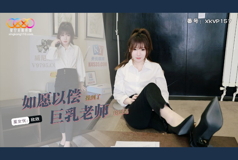 XKVP-157I got my wish and fucked the busty teacher - AV大平台-Chinese Subtitles, Adult Films, AV, China, Online Streaming