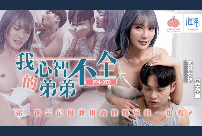PM-079My mentally retarded brother - AV大平台-Chinese Subtitles, Adult Films, AV, China, Online Streaming